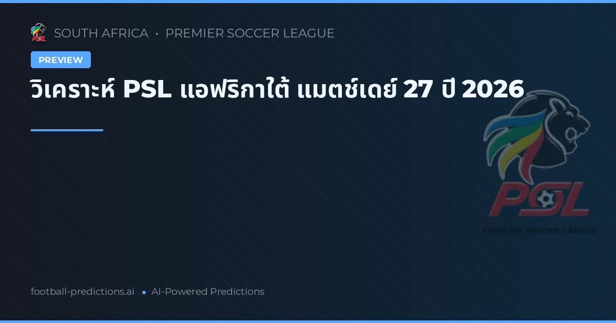 วิเคราะห์ PSL แอฟริกาใต้ แมตช์เดย์ 27 ปี 2026