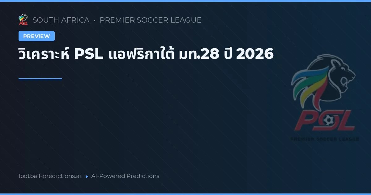 วิเคราะห์ PSL แอฟริกาใต้ มท.28 ปี 2026