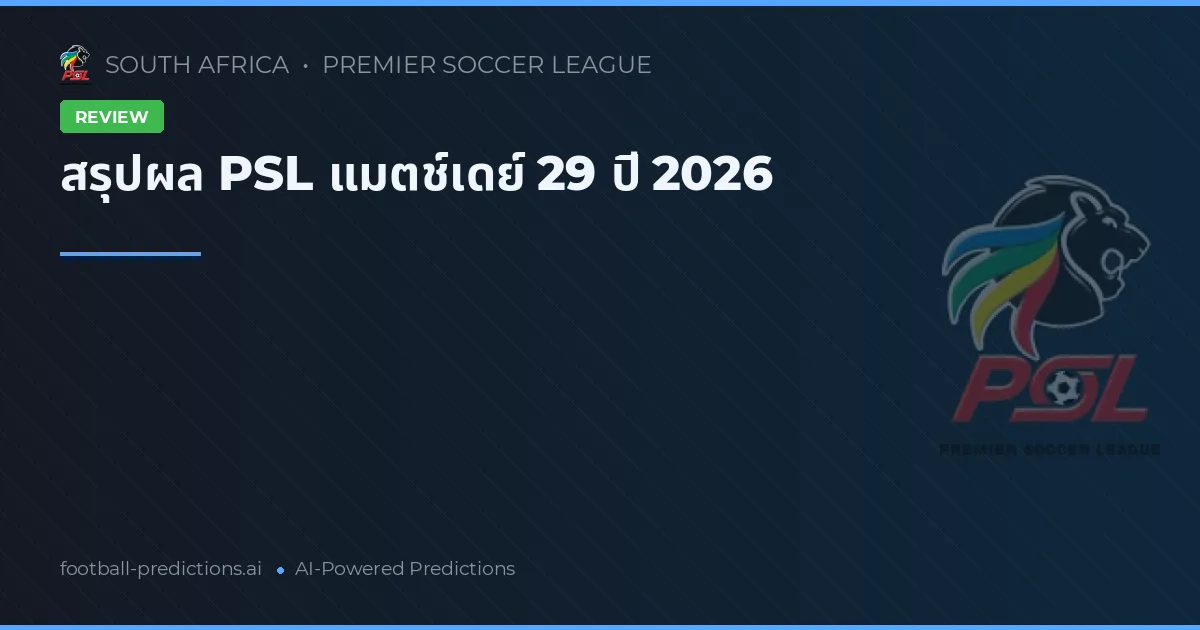 สรุปผล PSL แมตช์เดย์ 29 ปี 2026