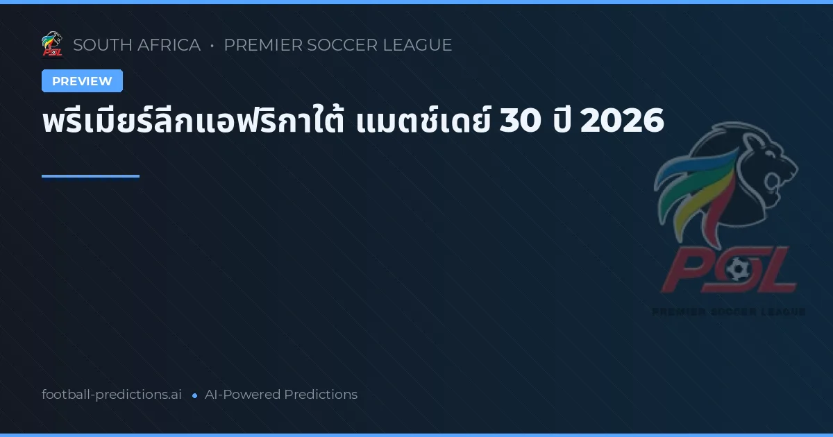 พรีเมียร์ลีกแอฟริกาใต้ แมตช์เดย์ 30 ปี 2026