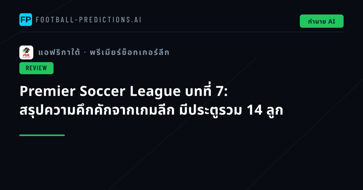 Premier Soccer League บทที่ 7: สรุปความคึกคักจากเกมลีก มีประตูรวม 14 ลูก