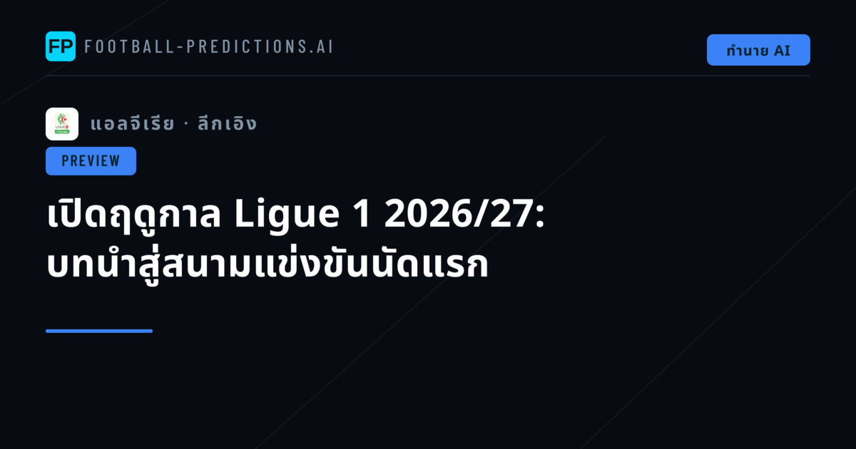 เปิดฤดูกาล Ligue 1 2026/27: บทนำสู่สนามแข่งขันนัดแรก