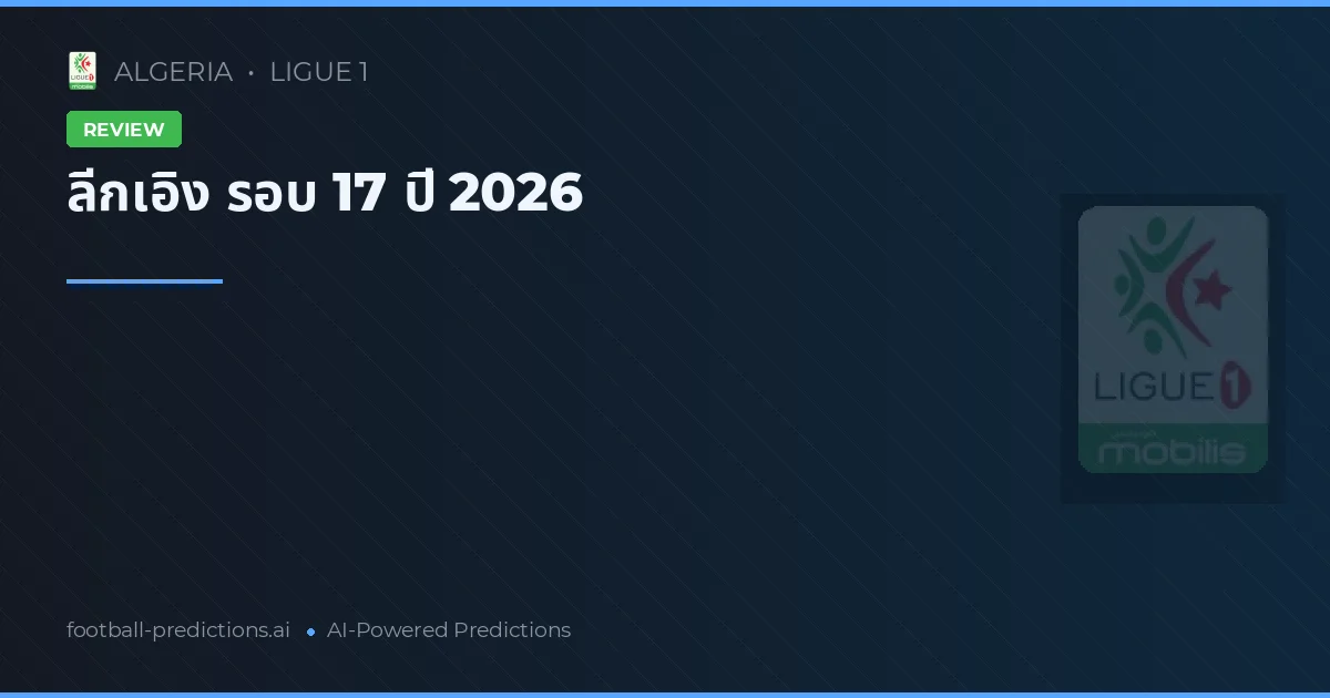 ลีกเอิง รอบ 17 ปี 2026