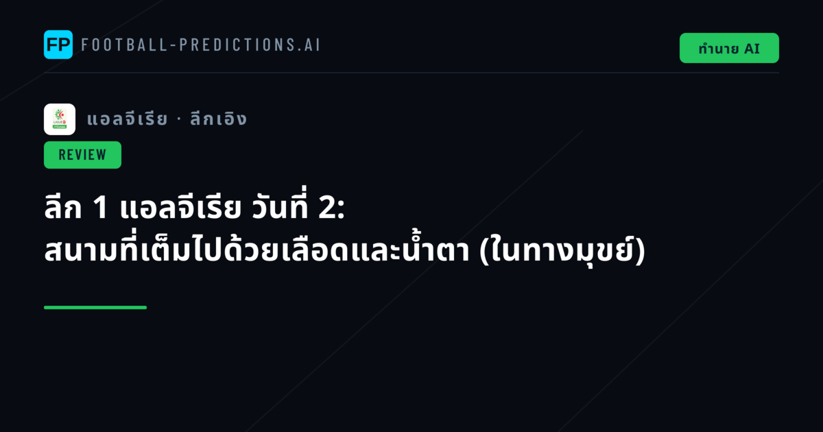 ลีก 1 แอลจีเรีย วันที่ 2: สนามที่เต็มไปด้วยเลือดและน้ำตา (ในทางมุขย์)