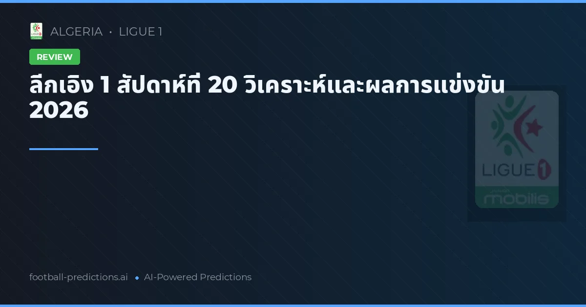 ลีกเอิง 1 สัปดาห์ที่ 20 วิเคราะห์และผลการแข่งขัน 2026
