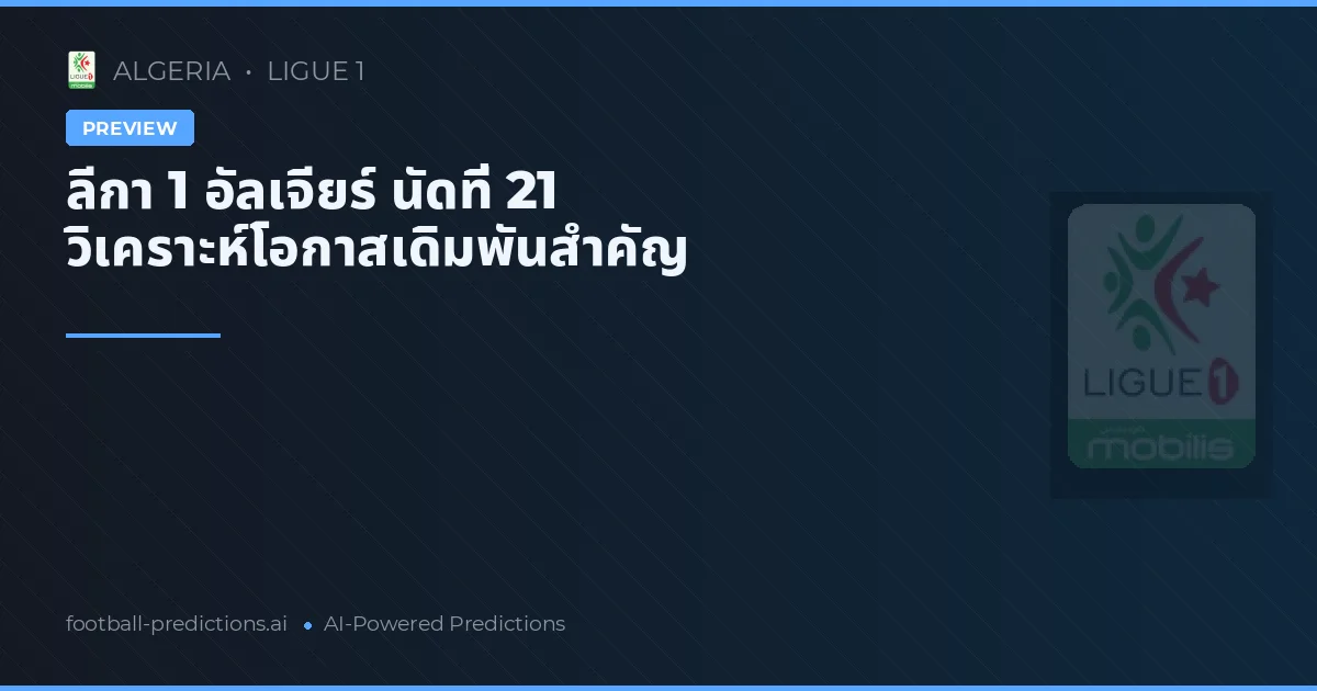 ลีกา 1 อัลเจียร์ นัดที่ 21 วิเคราะห์โอกาสเดิมพันสำคัญ