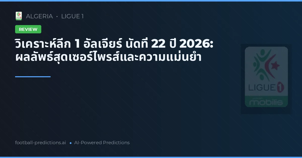 วิเคราะห์ลีก 1 อัลเจียร์ นัดที่ 22 ปี 2026: ผลลัพธ์สุดเซอร์ไพรส์และความแม่นยำ