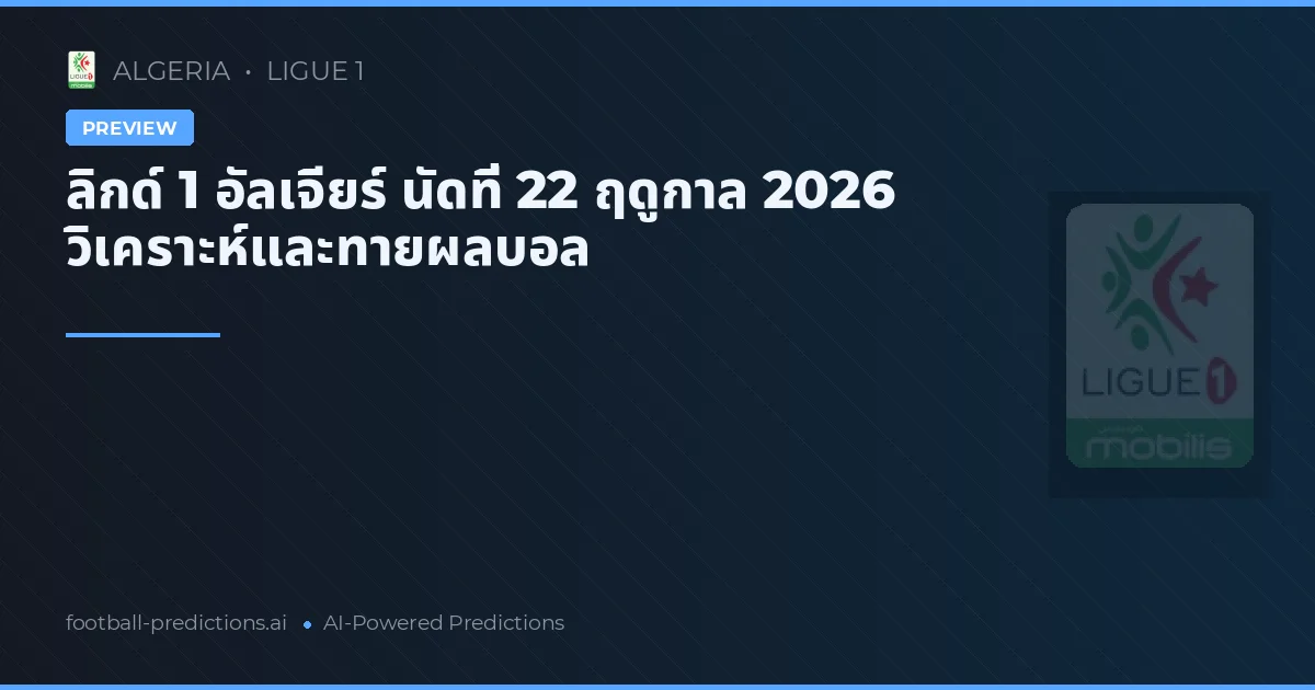 ลิกด์ 1 อัลเจียร์ นัดที่ 22 ฤดูกาล 2026 วิเคราะห์และทายผลบอล