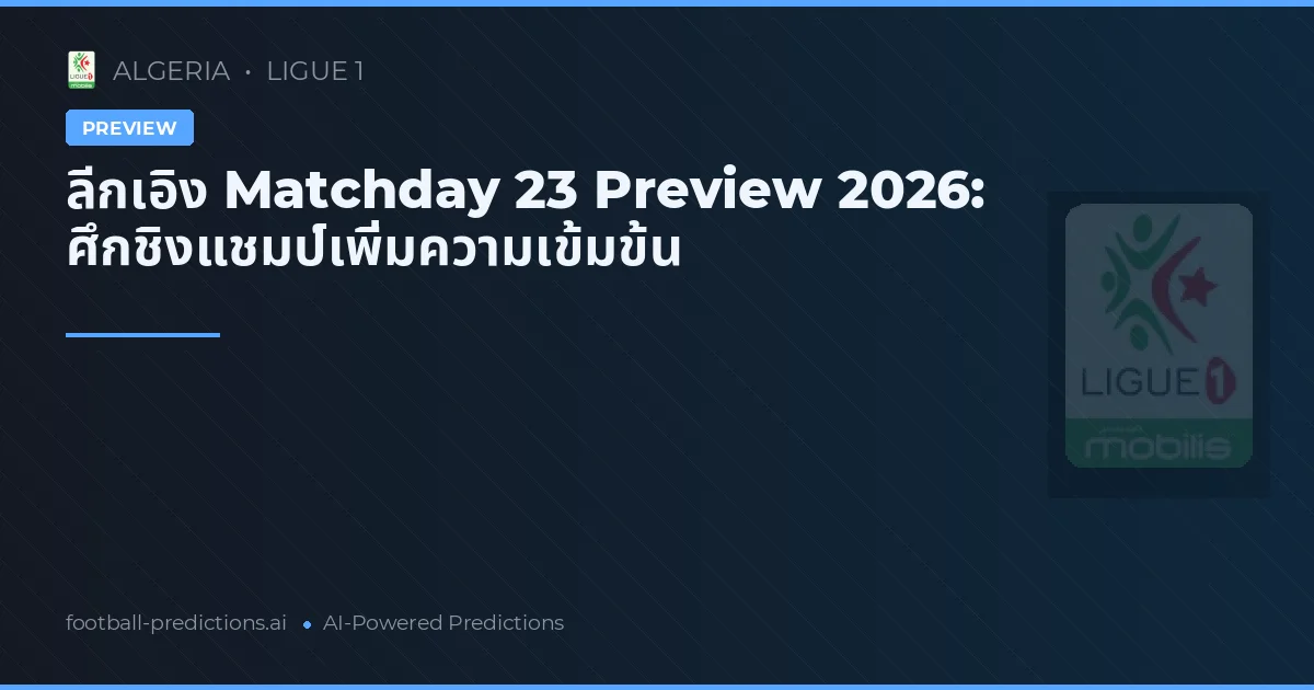 ลีกเอิง Matchday 23 Preview 2026: ศึกชิงแชมป์เพิ่มความเข้มข้น