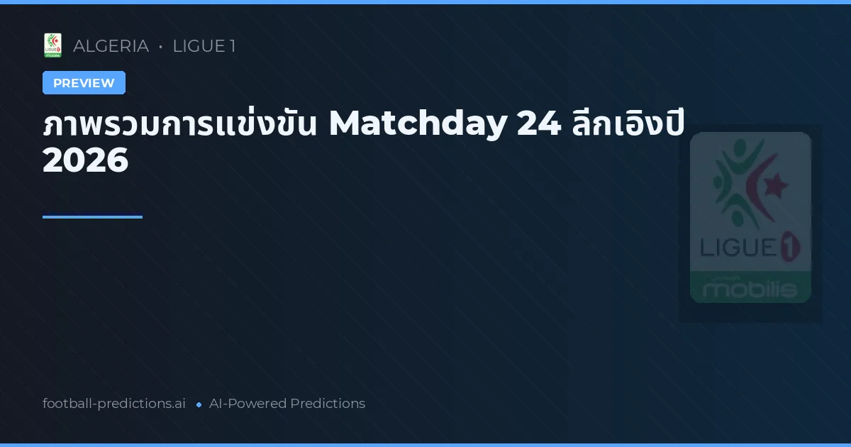 ภาพรวมการแข่งขัน Matchday 24 ลีกเอิงปี 2026