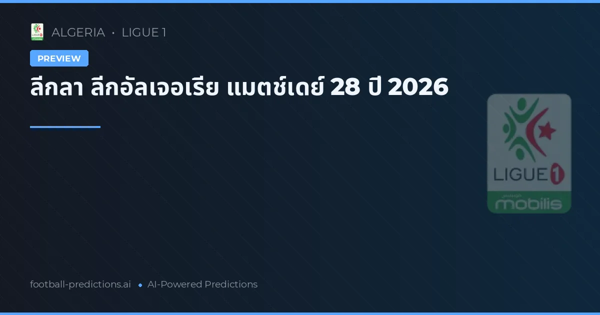 ลีกลา ลีกอัลเจอเรีย แมตช์เดย์ 28 ปี 2026