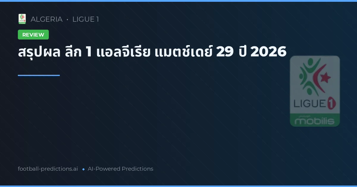 สรุปผล ลีก 1 แอลจีเรีย แมตช์เดย์ 29 ปี 2026