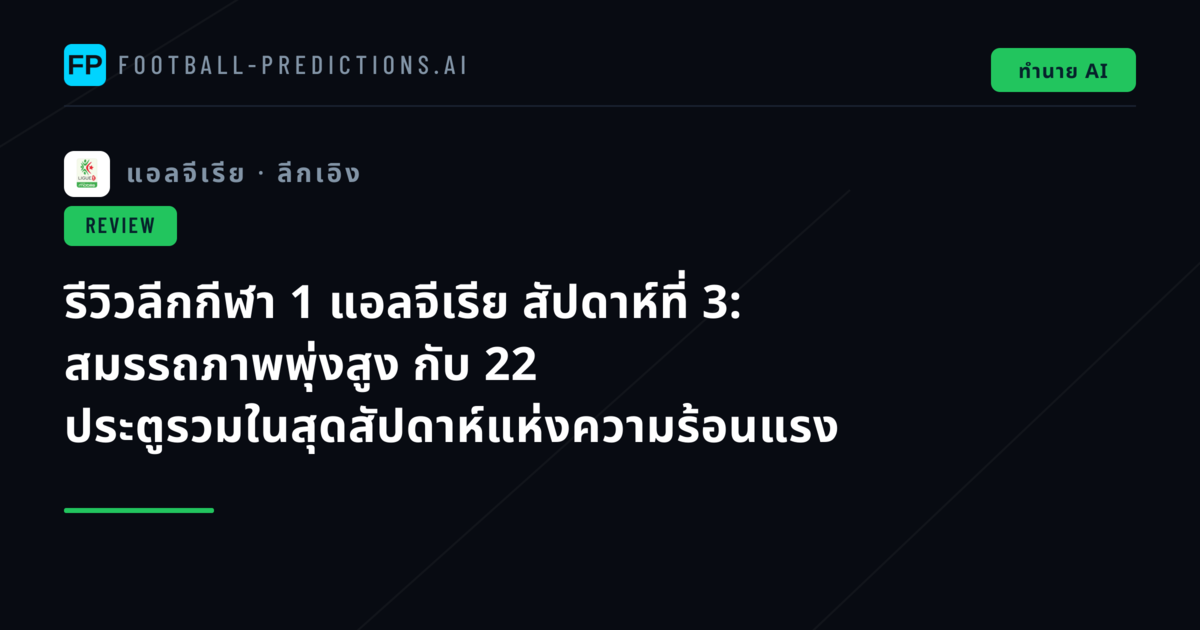 รีวิวลีกกีฬา 1 แอลจีเรีย สัปดาห์ที่ 3: สมรรถภาพพุ่งสูง กับ 22 ประตูรวมในสุดสัปดาห์แห่งความร้อนแรง