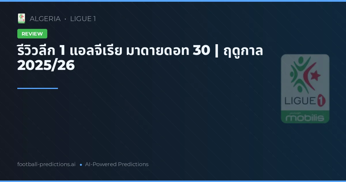 รีวิวลีก 1 แอลจีเรีย มาดายดอท 30 | ฤดูกาล 2025/26