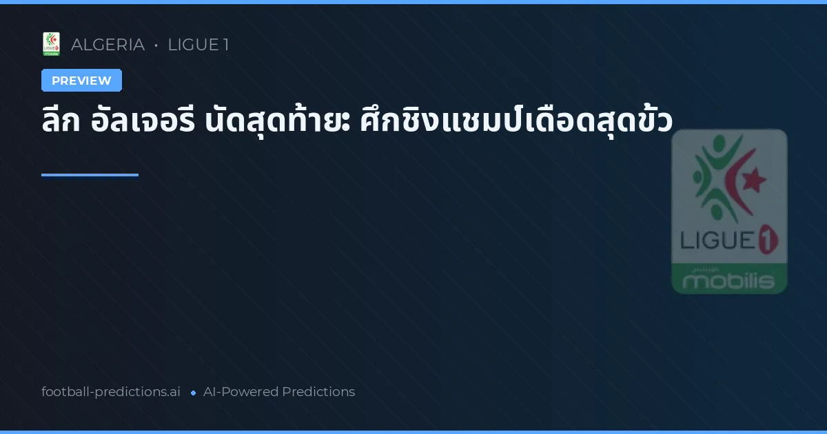 ลีก อัลเจอรี นัดสุดท้าย: ศึกชิงแชมป์เดือดสุดขั้ว