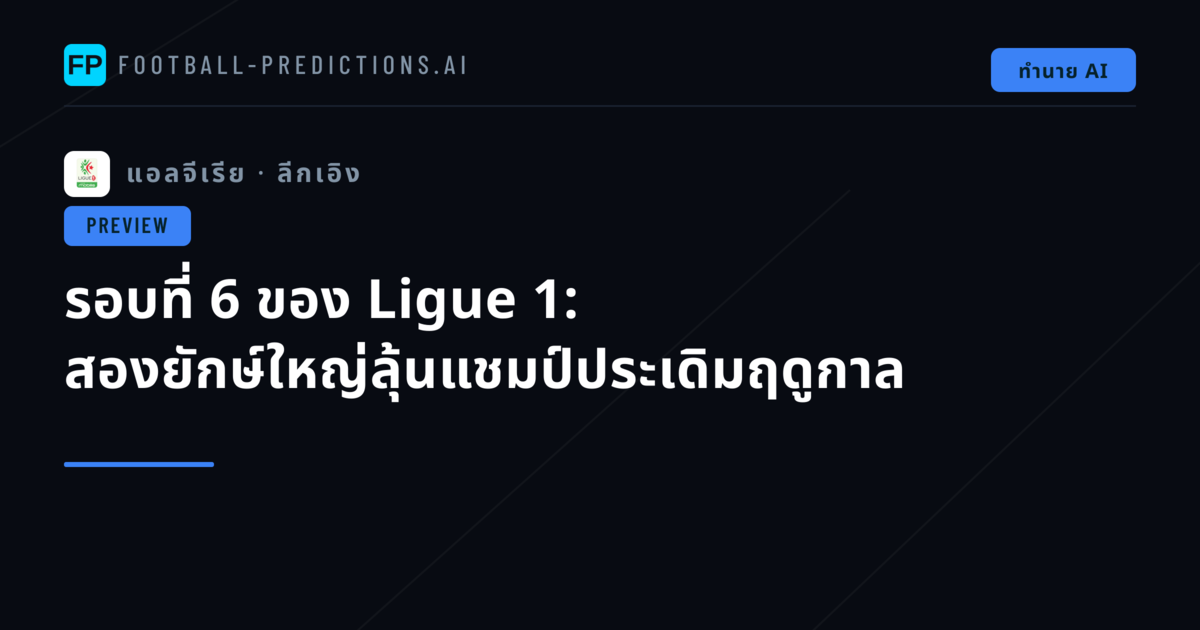 รอบที่ 6 ของ Ligue 1: สองยักษ์ใหญ่ลุ้นแชมป์ประเดิมฤดูกาล