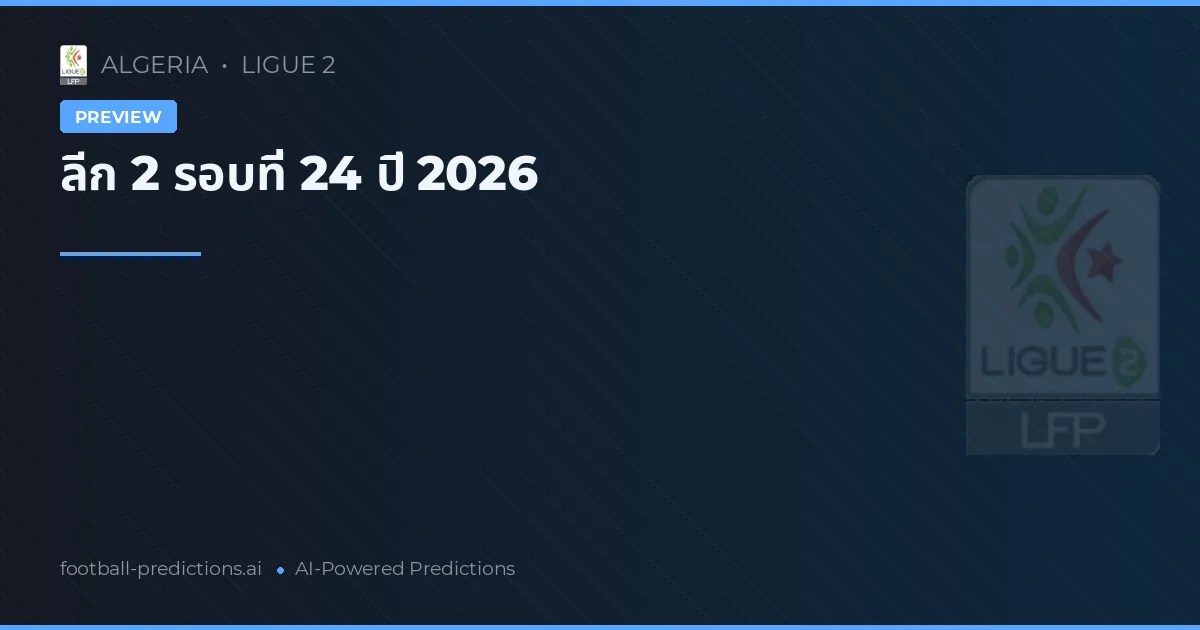 ลีก 2 รอบที่ 24 ปี 2026