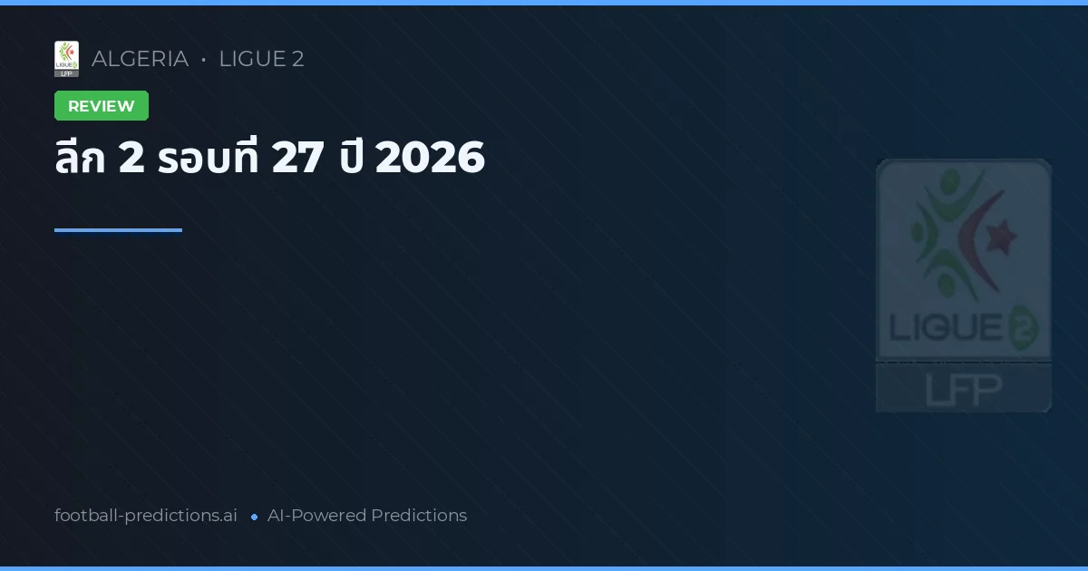 ลีก 2 รอบที่ 27 ปี 2026