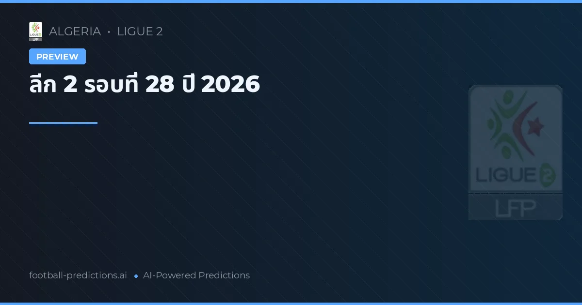 ลีก 2 รอบที่ 28 ปี 2026