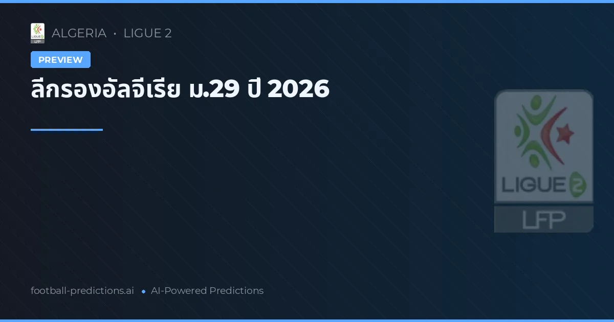 ลีกรองอัลจีเรีย ม.29 ปี 2026