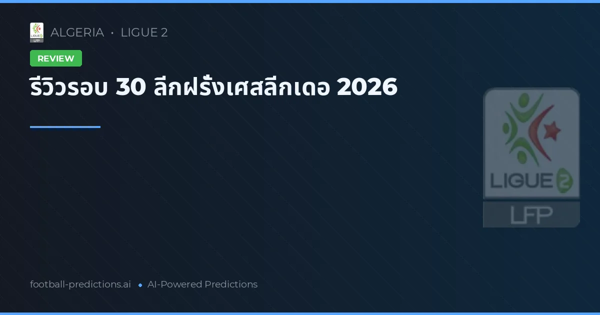 รีวิวรอบ 30 ลีกฝรั่งเศสลีกเดอ 2026