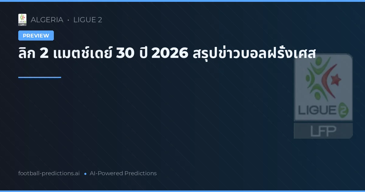 ลิก 2 แมตช์เดย์ 30 ปี 2026 สรุปข่าวบอลฝรั่งเศส