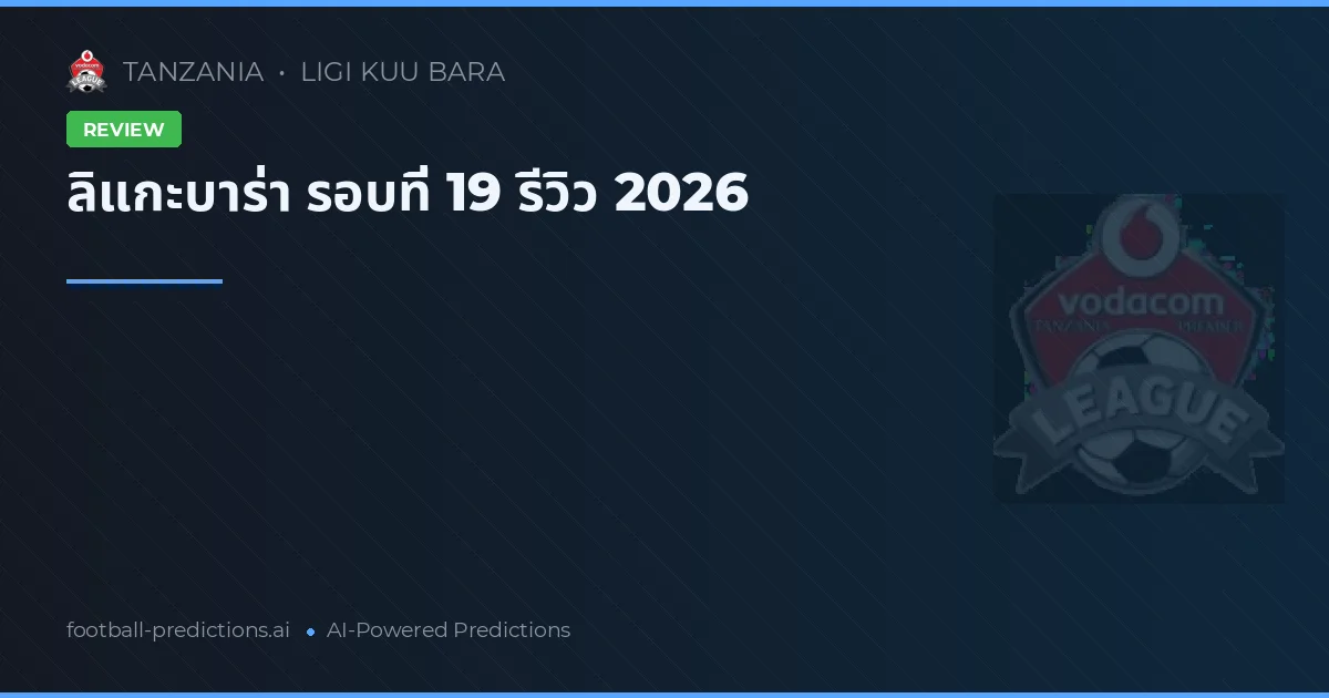 ลิแกะบาร่า รอบที่ 19 รีวิว 2026