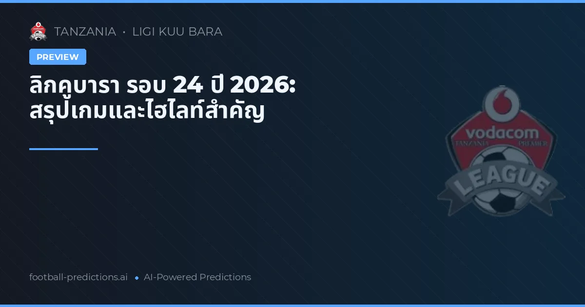 ลิกคูบารา รอบ 24 ปี 2026: สรุปเกมและไฮไลท์สำคัญ