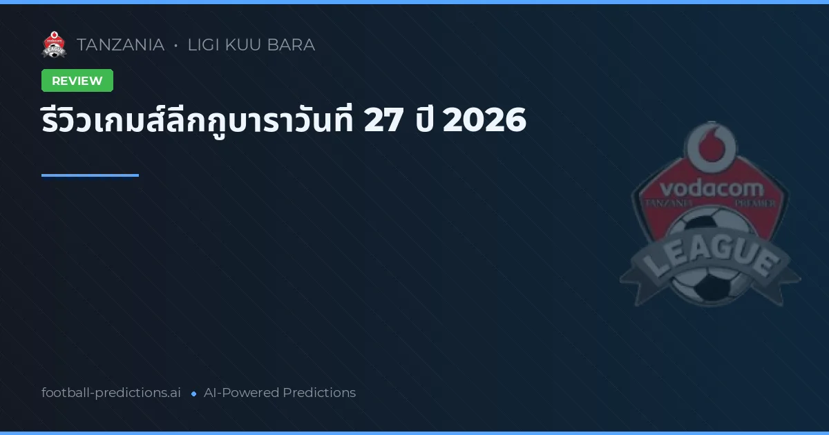 รีวิวเกมส์ลีกกูบาราวันที่ 27 ปี 2026