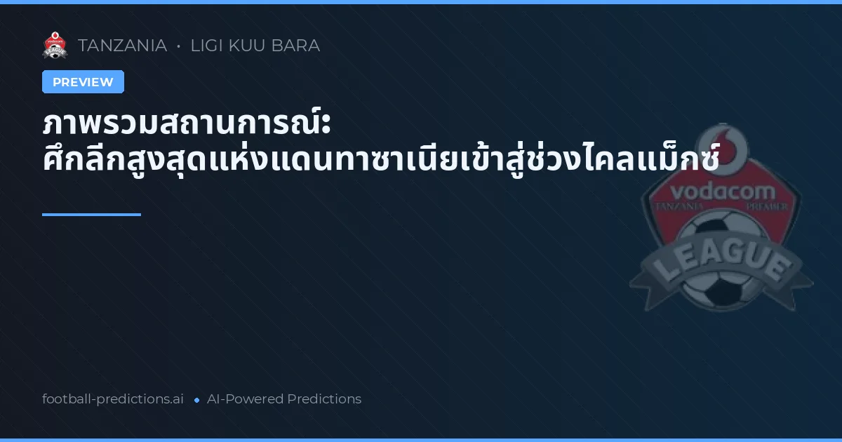 ภาพรวมสถานการณ์: ศึกลีกสูงสุดแห่งแดนทาซาเนียเข้าสู่ช่วงไคลแม็กซ์