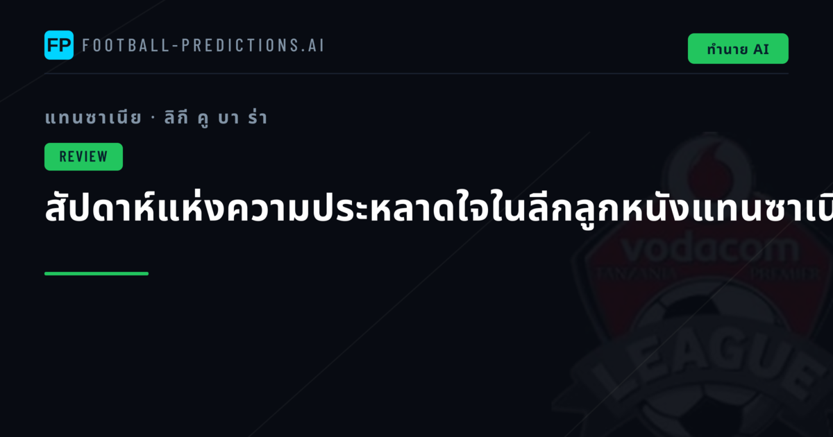 สัปดาห์แห่งความประหลาดใจในลีกลูกหนังแทนซาเนีย