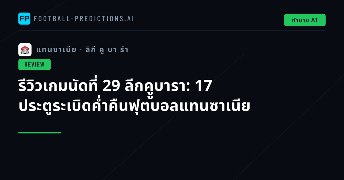 รีวิวเกมนัดที่ 29 ลีกคููบารา: 17 ประตูระเบิดค่ำคืนฟุตบอลแทนซาเนีย