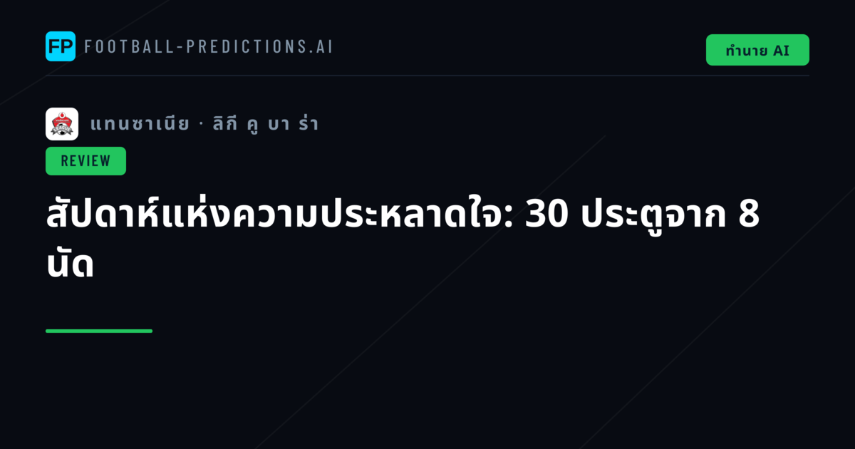 สัปดาห์แห่งความประหลาดใจ: 30 ประตูจาก 8 นัด