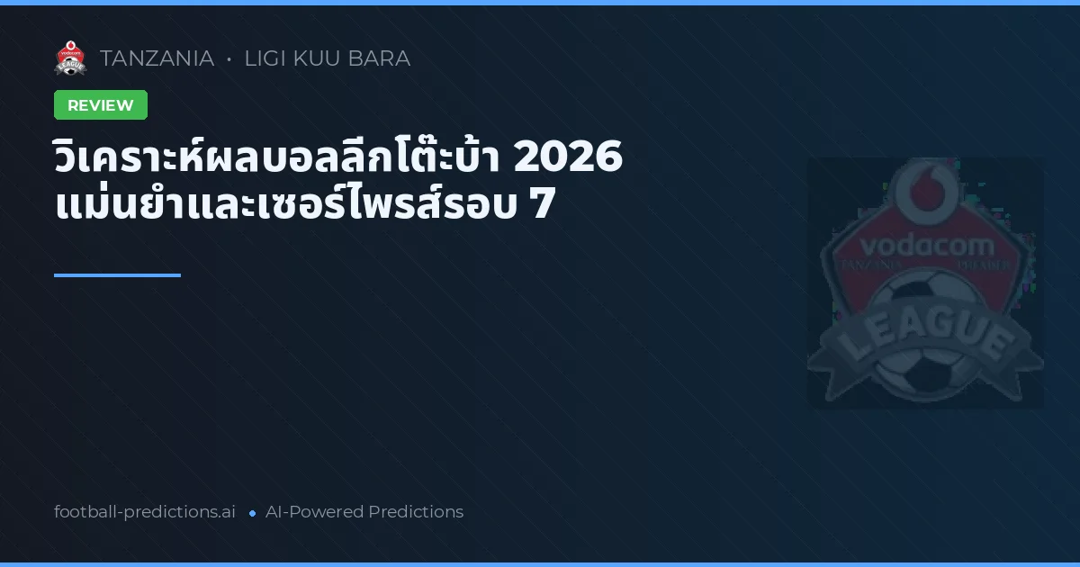 วิเคราะห์ผลบอลลีกโต๊ะบ้า 2026 แม่นยำและเซอร์ไพรส์รอบ 7