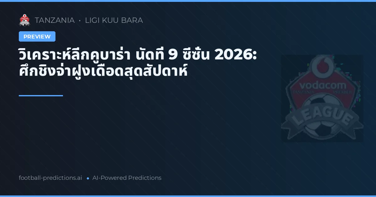 วิเคราะห์ลีกคูบาร่า นัดที่ 9 ซีซั่น 2026: ศึกชิงจ่าฝูงเดือดสุดสัปดาห์
