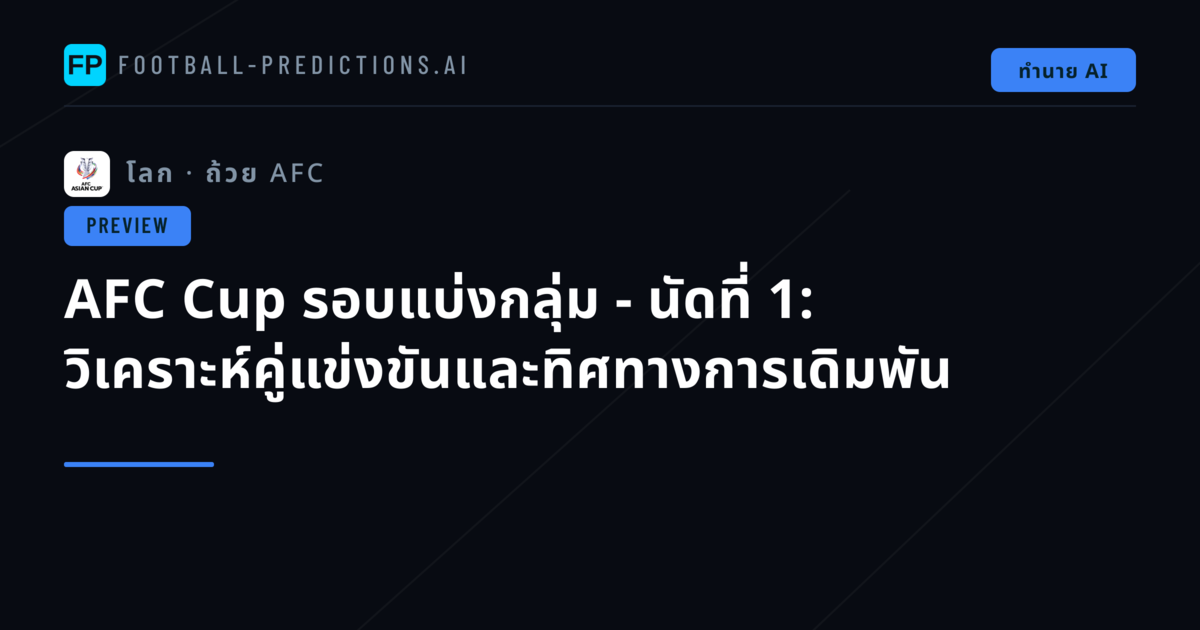 AFC Cup รอบแบ่งกลุ่ม - นัดที่ 1: วิเคราะห์คู่แข่งขันและทิศทางการเดิมพัน