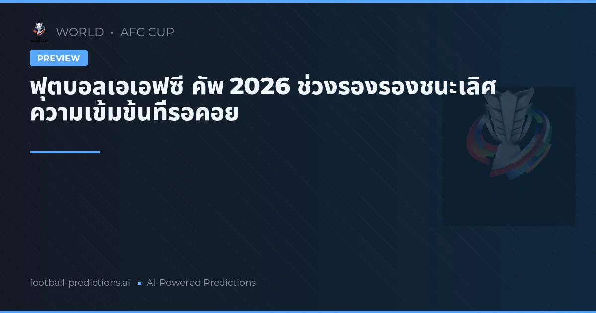 ฟุตบอลเอเอฟซี คัพ 2026 ช่วงรองรองชนะเลิศ ความเข้มข้นที่รอคอย