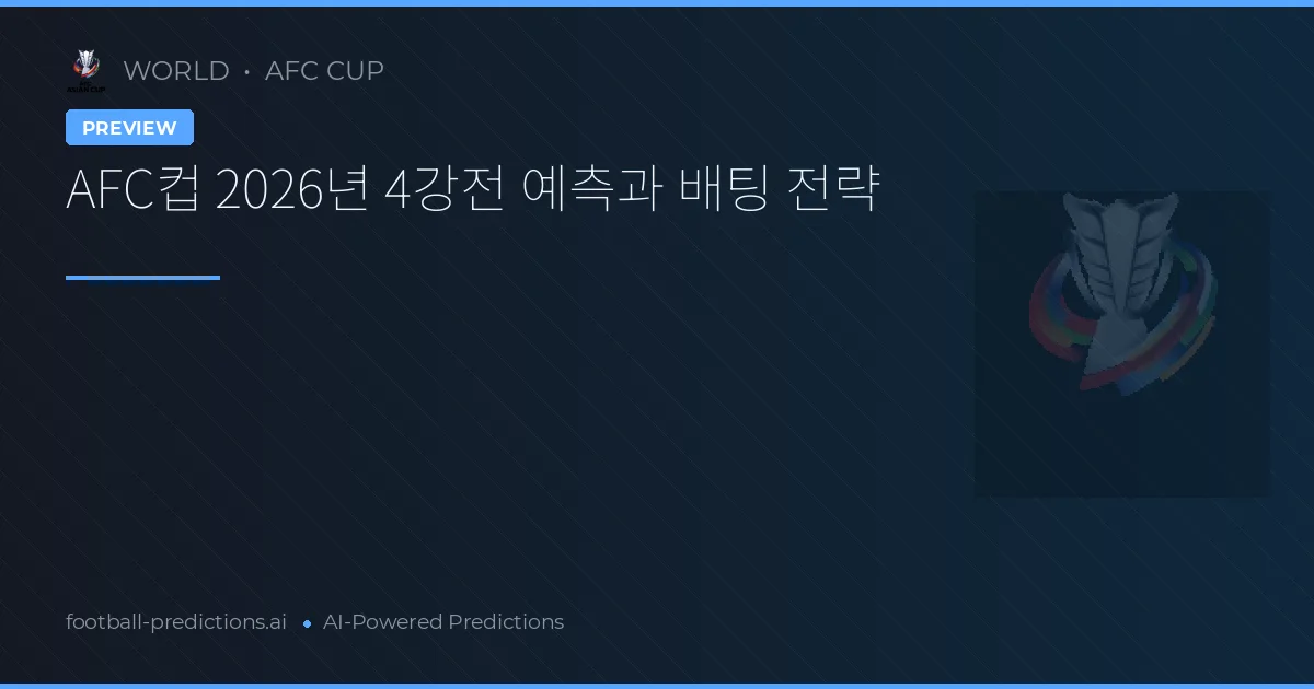 AFC컵 2026년 4강전 예측과 배팅 전략
