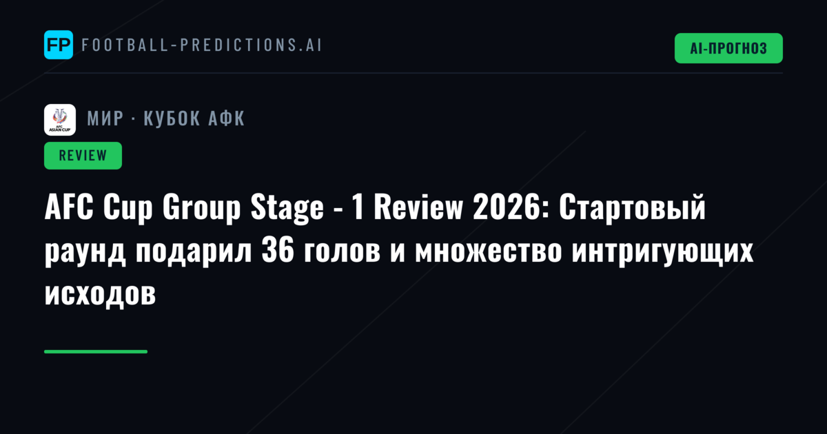 AFC Cup Group Stage - 1 Review 2026: Стартовый раунд подарил 36 голов и множество интригующих исходов