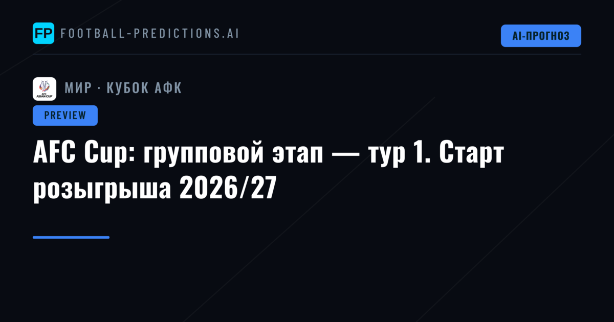 AFC Cup: групповой этап — тур 1. Старт розыгрыша 2026/27