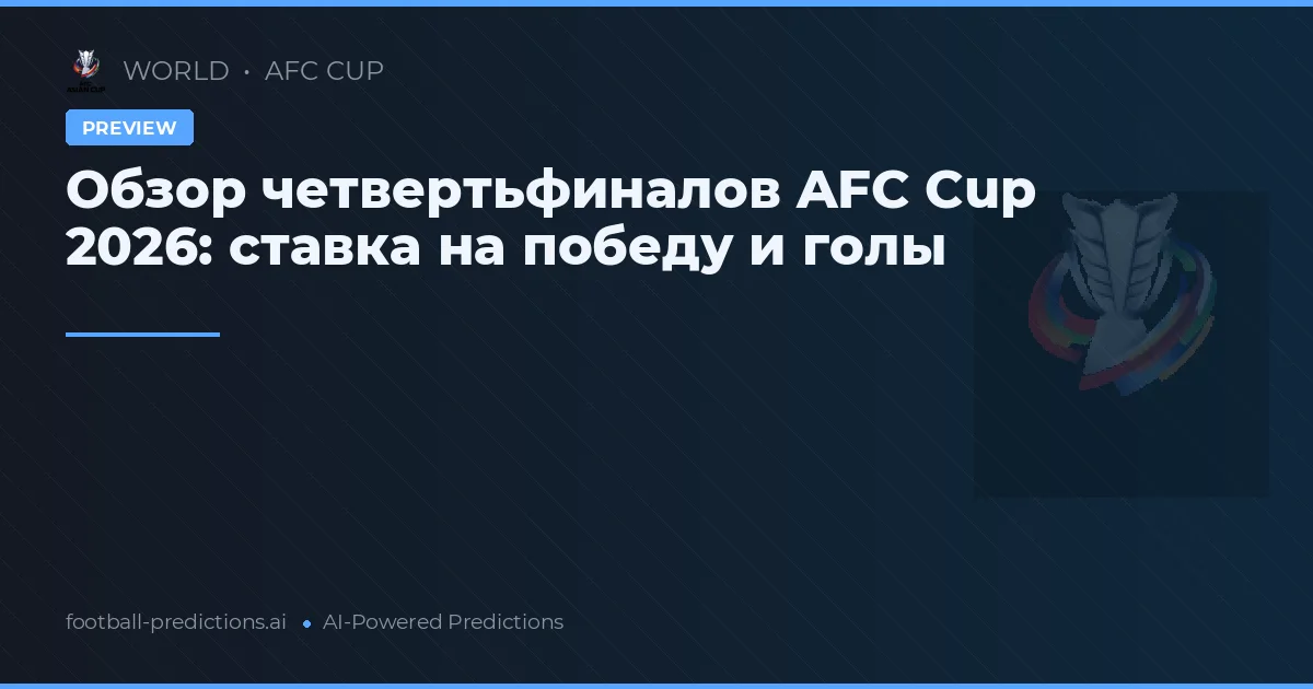 Обзор четвертьфиналов AFC Cup 2026: ставка на победу и голы
