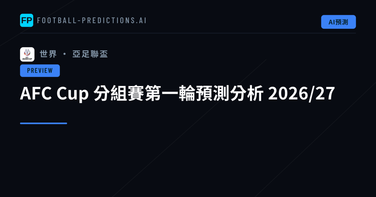 AFC Cup 分組賽第一輪預測分析 2026/27