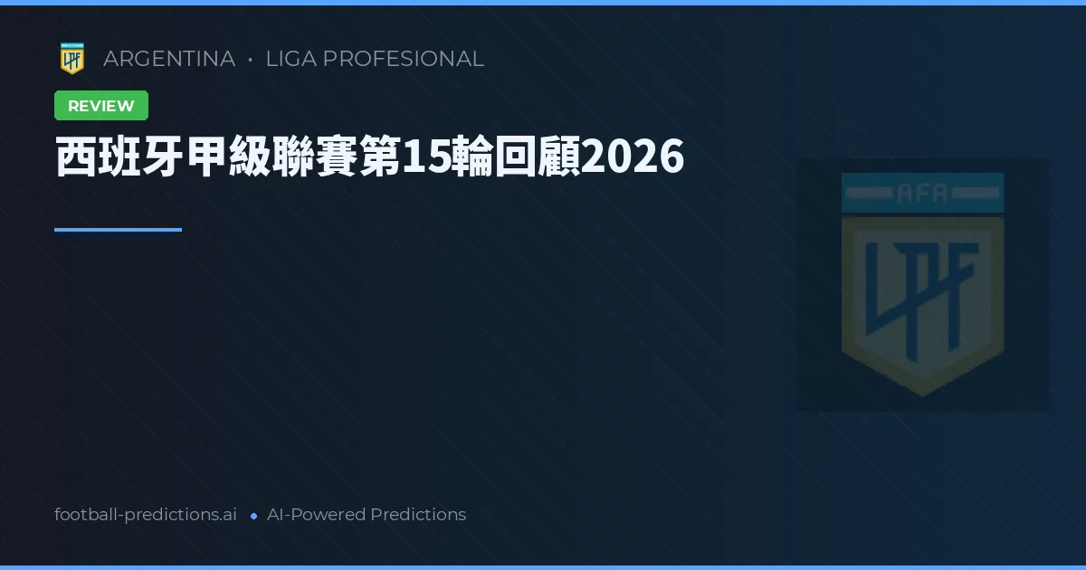 西班牙甲級聯賽第15輪回顧2026