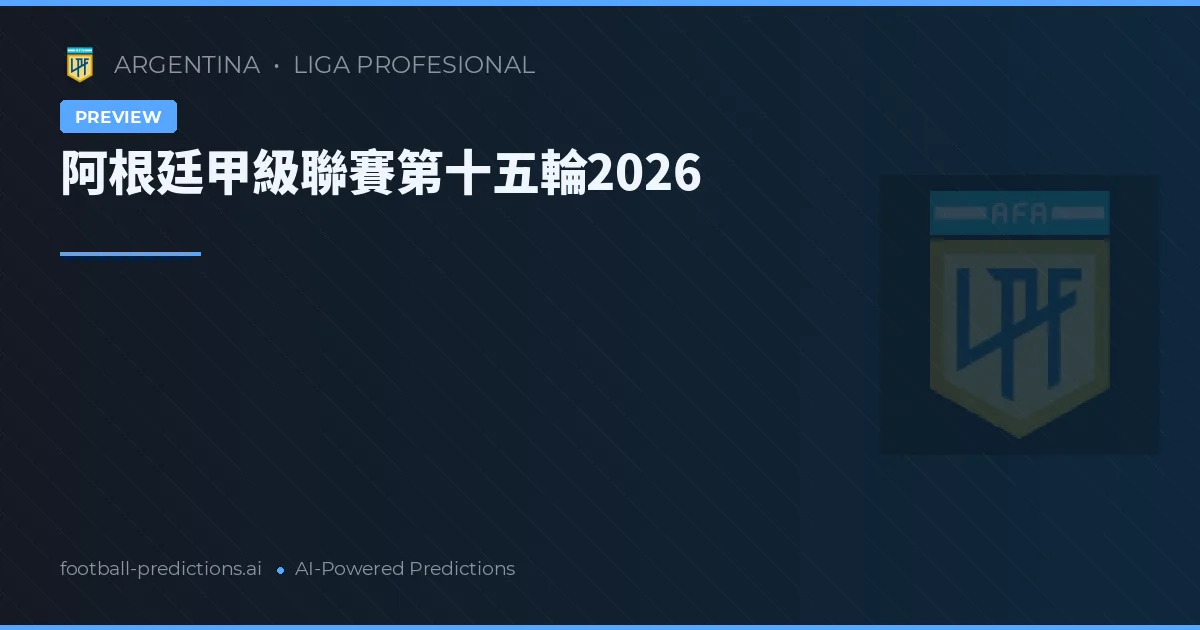 阿根廷甲級聯賽第十五輪2026