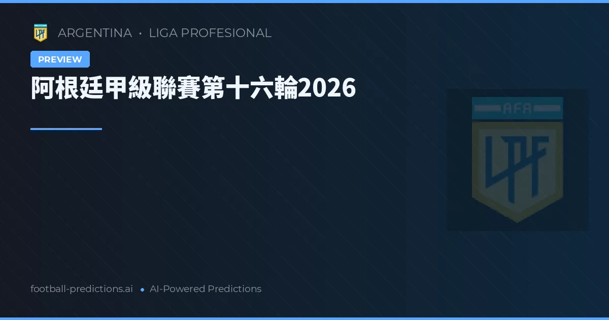 阿根廷甲級聯賽第十六輪2026