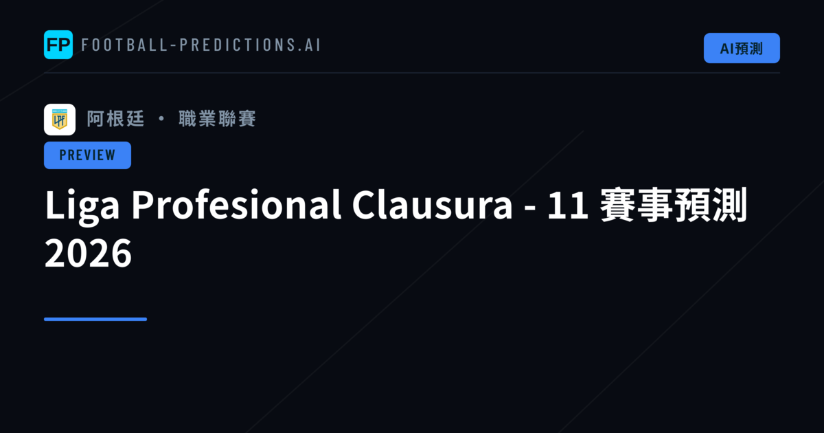 Liga Profesional Clausura - 11 賽事預測 2026