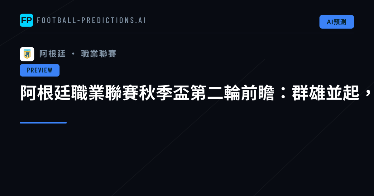 阿根廷職業聯賽秋季盃第二輪前瞻：群雄並起，三分膠著