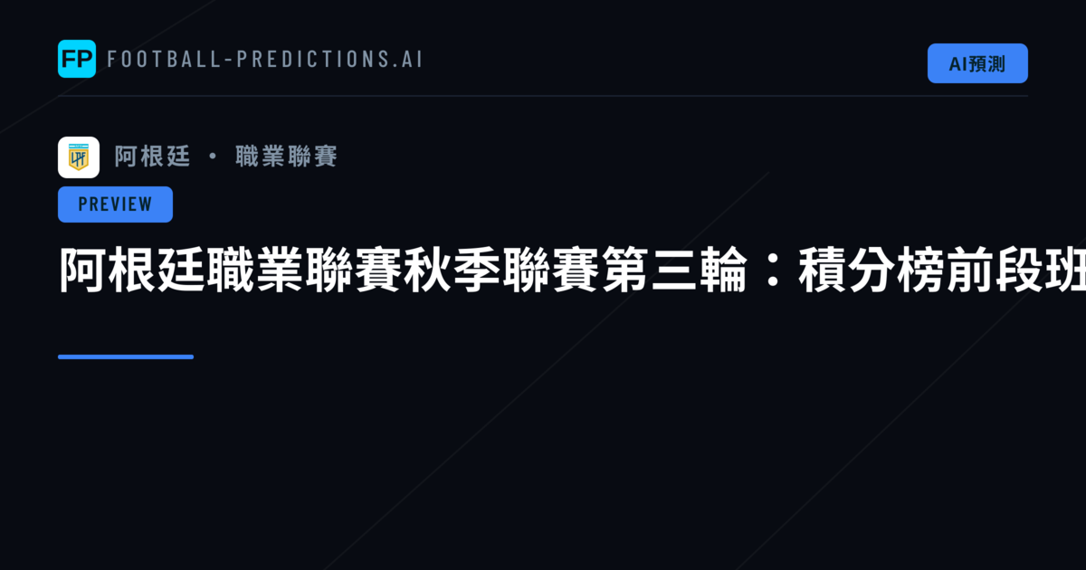 阿根廷職業聯賽秋季聯賽第三輪:積分榜前段班激烈角逐