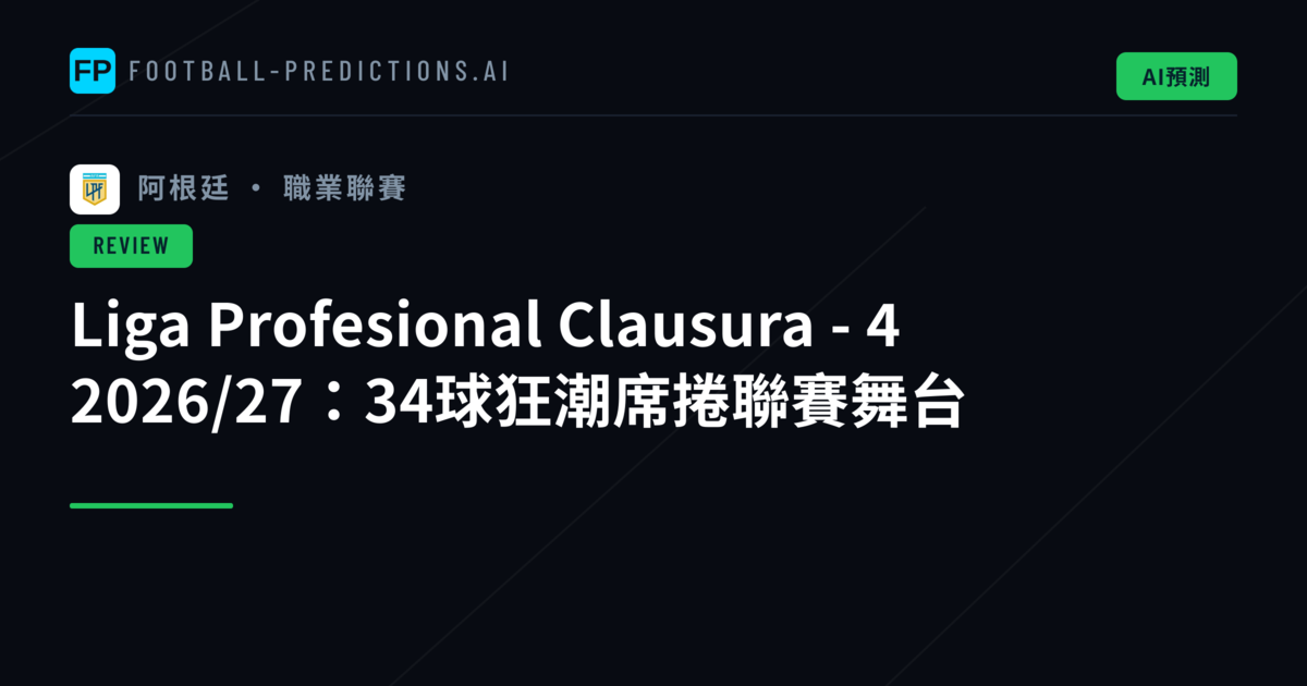 Liga Profesional Clausura - 4 2026/27:34球狂潮席捲聯賽舞台