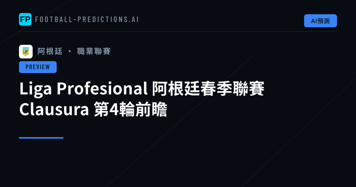 Liga Profesional 阿根廷春季聯賽 Clausura 第4輪前瞻